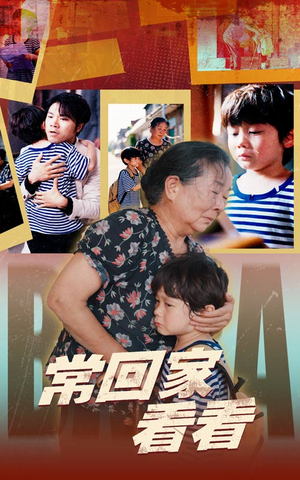 《常回家看看》最新热门短剧