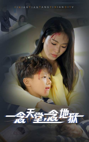 《一念天堂一念地狱》最热短剧