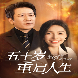 《五十岁重启人生》全网短剧最全