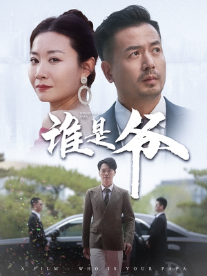 《谁是爷》热门短剧推荐