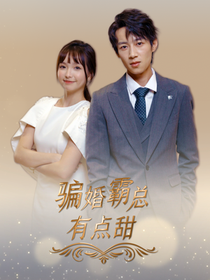 《骗婚霸总有点甜》短剧免费看全集