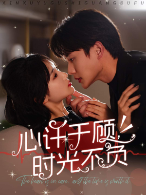 《心许于顾时光不负》短剧超清全集在线看