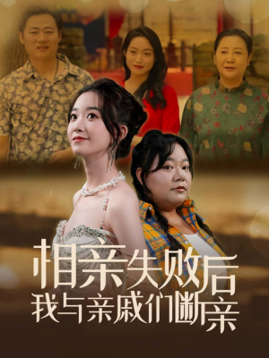 《相亲失败后我与亲戚们断亲》热门短剧推荐
