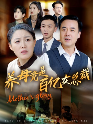 《养母竟是百亿女总裁》短剧一口气看整部剧