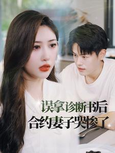 《误拿诊断书后合约妻子哭惨了》短剧高清全集
