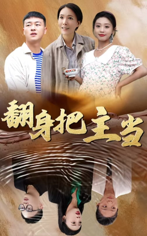 《翻身把主当》2025短剧排行榜