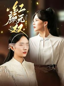 《红颜无双》短剧全集都是高清的哦
