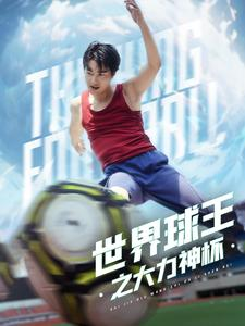 《世界球王之大力神杯》2025短剧排行榜