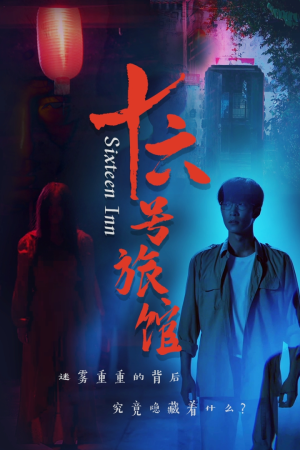 《十六号客栈》短剧一口气看整部剧