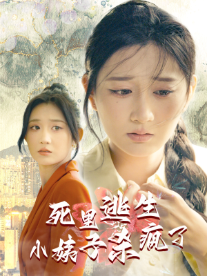 《死里逃生，小姨子杀疯了》短剧高清全集