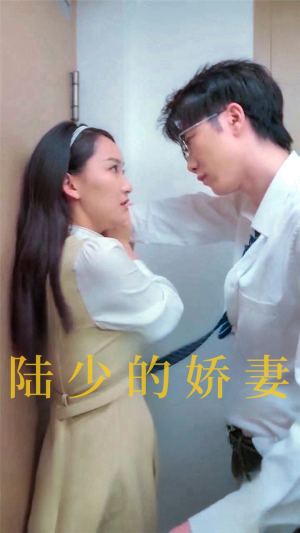 《陆少的娇妻》最热短剧