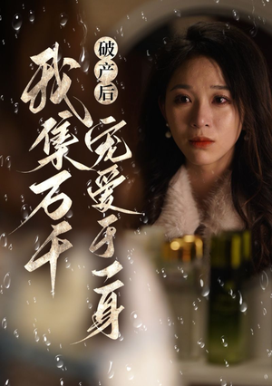 《破产后我集万千宠爱于一身》短剧终于能免费看了
