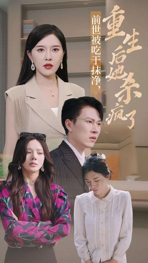 《前世被吃干抹净，重生后她杀疯了》短剧全集都是高清的