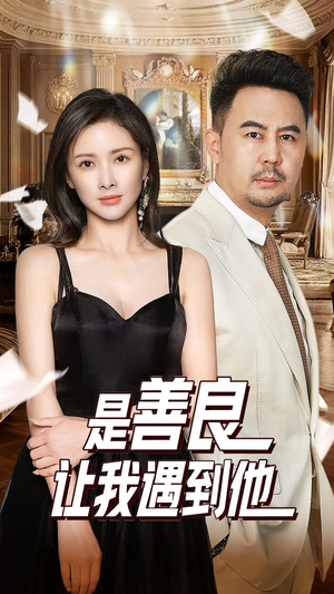 《是善良让我遇到他》能免费看短剧就是爽