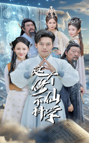 《这个修仙不科学》短剧全集都是高清的哦