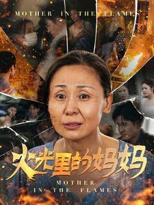 《火光里的妈妈》热门短剧推荐