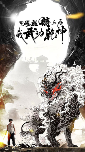 《觉醒麒麟血后我武动乾坤》热门短剧推荐
