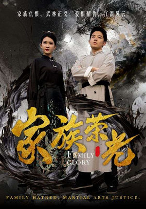 《家族荣光》短剧全集都是高清的