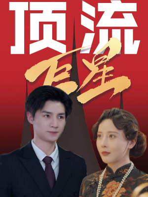 《顶流巨星》能免费看短剧就是爽