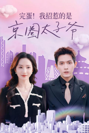 《完蛋！我招惹的是京圈太子爷》短剧直接看全集