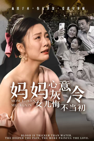 《妈妈心灰意冷女儿悔不当初》短剧直接看全集