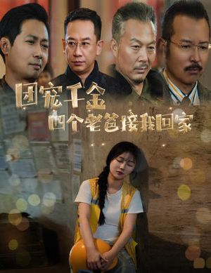 《被渣后四个大佬争当我爸》短剧免费全集