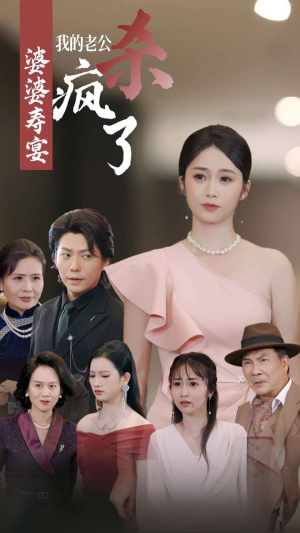 《婆婆寿宴我的老公杀疯了》短剧全集这里全都有