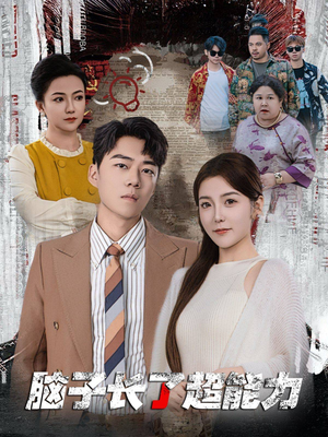 《脑子长了超能力》热门短剧直接看