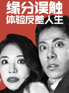 《缘分误触体验反差人生》全网短剧最全