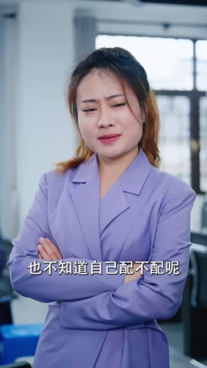 《傅总太太又发飙了》短剧全集都是高清的