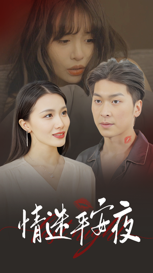 《情迷平安夜》可以在线看全集的短剧网