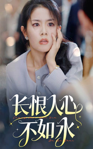 《长恨人心不如水》短剧4K画质