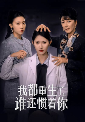 《我都重生了谁还惯着你》短剧全集下载