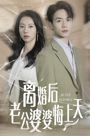 《离婚后老公婆婆悔上天》免费下载短剧全集