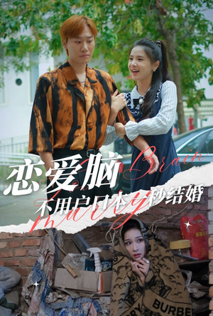 《恋爱脑不用户口本一秒结婚》短剧已完结