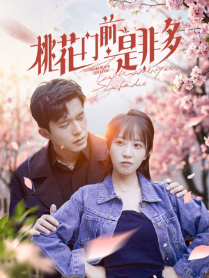 《桃花门前是非多》短剧完整版
