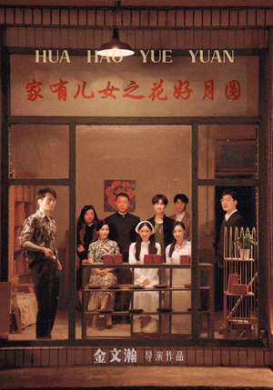 《家有儿女之花好月圆》短剧免费看全集