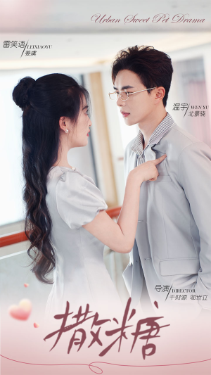《撒糖》全网短剧最全