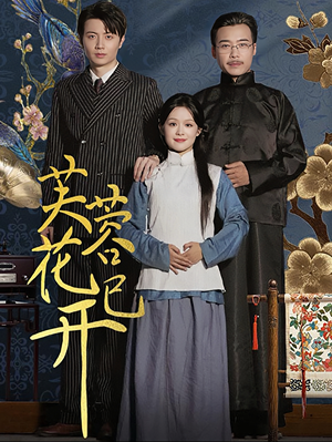 《芙蓉花已开》短剧终于能免费看了