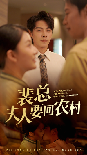 《裴总夫人要回农村》短剧不要会员直接看
