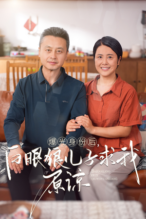《曝光身份后，白眼狼儿子跪求原谅》短剧免费下载