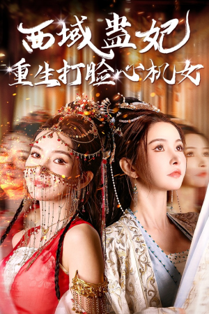 《西域蛊妃重生打脸心机女》2025短剧排行榜