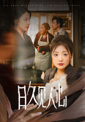 《日久见人心》短剧免费看全集