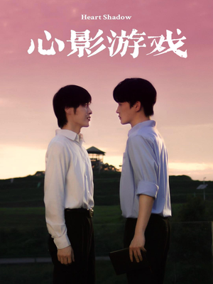 《心影游戏》短剧免费全集