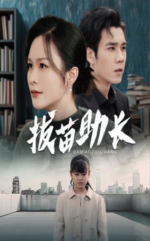 《拔苗助长》短剧全集都是高清的