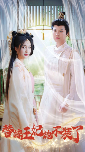 《替嫁王妃她不装了》短剧一口气看整部剧