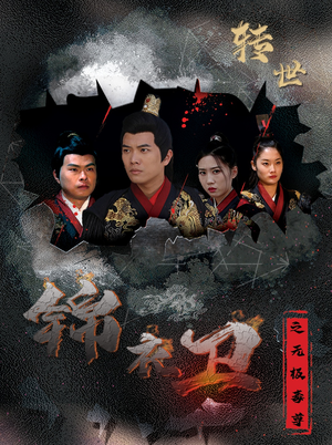 《锦衣卫之无极毒尊》短剧全集都在这里了