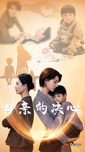 《母亲的决心》短剧免费看全集