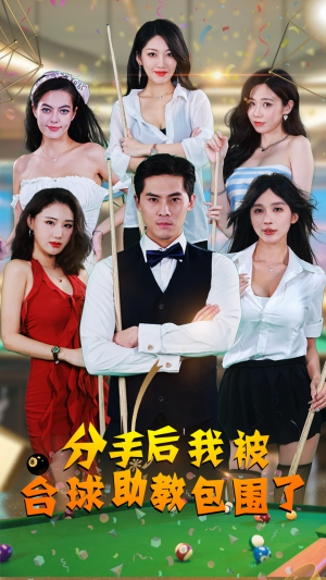 《分手后我被台球助教包围了》短剧全集直接看