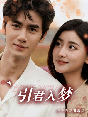 《引君入梦》最热短剧
